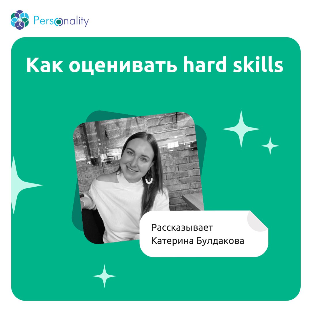 Как оценивать hard skills