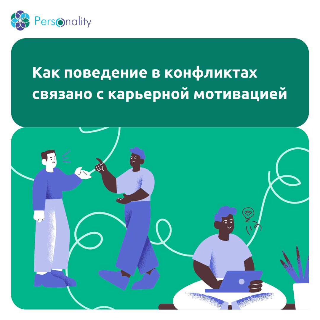 Как поведение в конфликтах связано с карьерной мотивацией